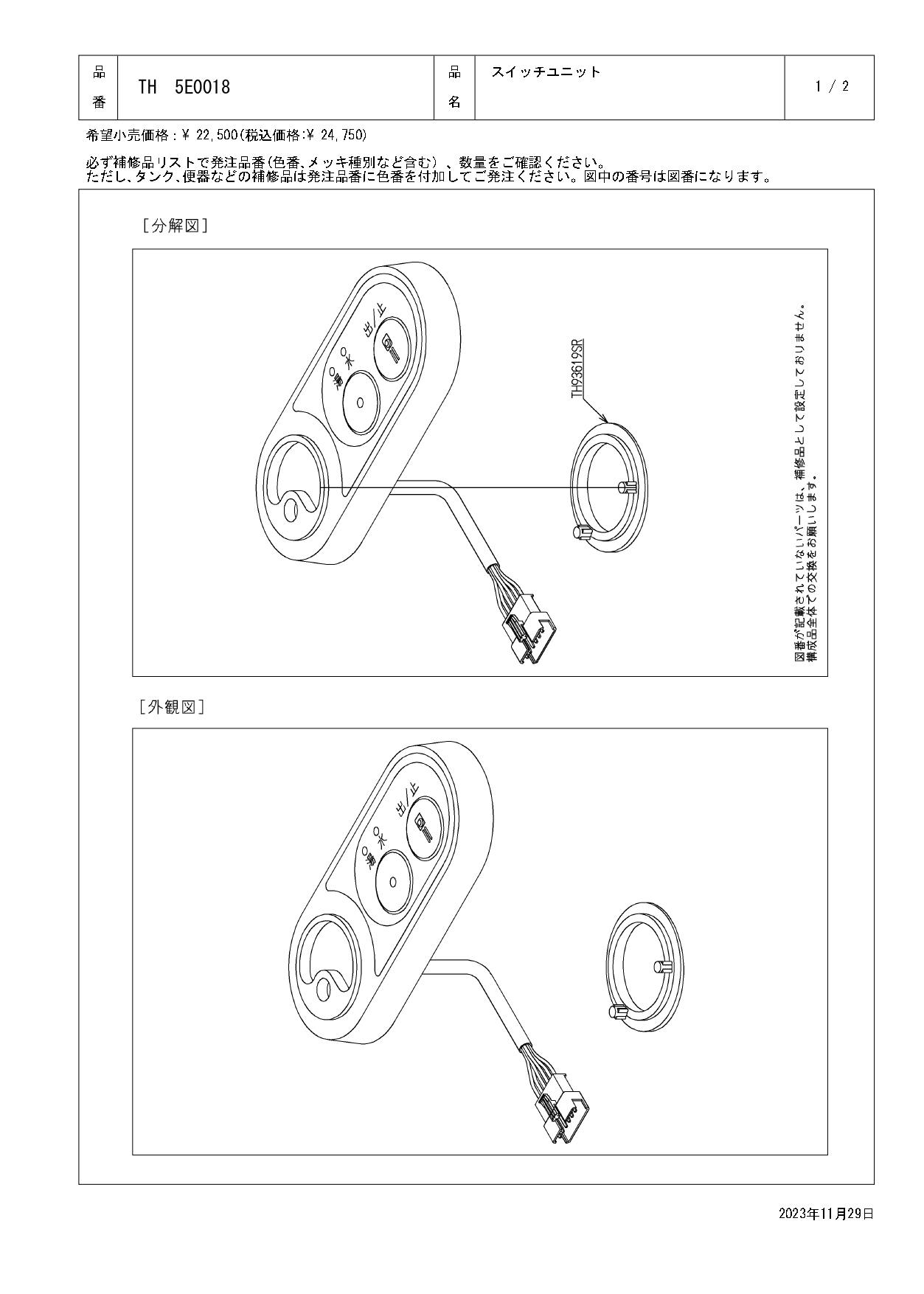 TOTO 水栓パーツシリーズ スイッチユニット TH5E0018【店舗取り寄せ】