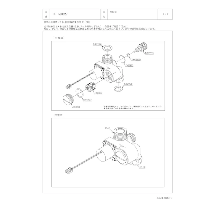TOTO 水栓パーツシリーズ 駆動部 TEK34型用 TEN380型用 TH5E0027【店舗取り寄せ】