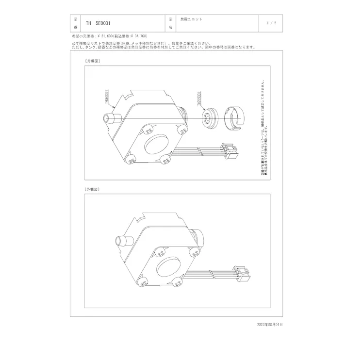 TOTO 水栓パーツシリーズ 発電ユニット TEN50型用 TEN51型用 TH5E0031【店舗取り寄せ】