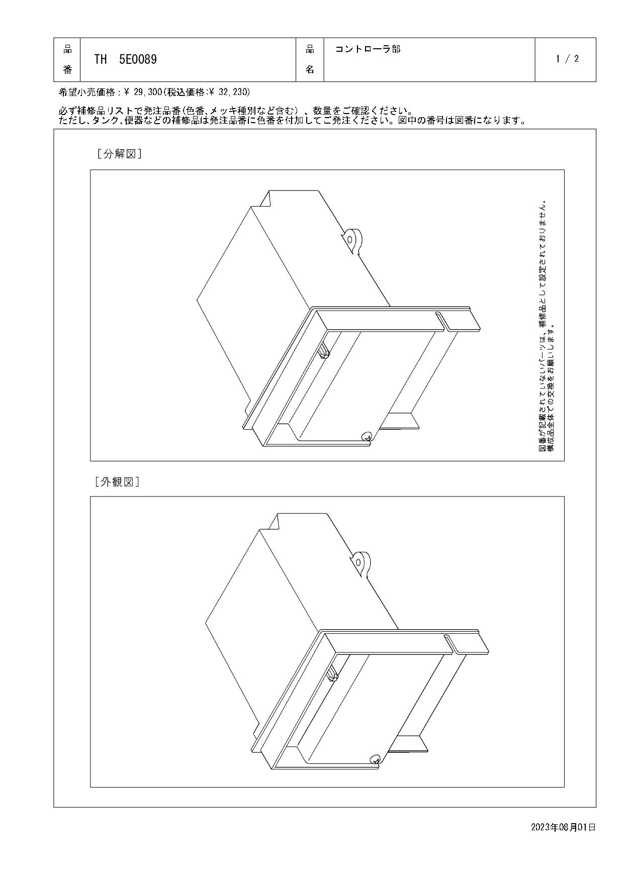 TOTO 水栓パーツシリーズ  コントローラ部 TEL121AW型用 TH5E0089【店舗取り寄せ】