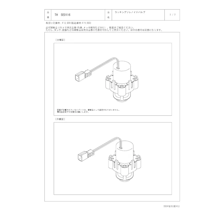 TOTO 水栓パーツシリーズ ラッチングソレノイドバルブ TEL24型用 TH5E0116【店舗取り寄せ】