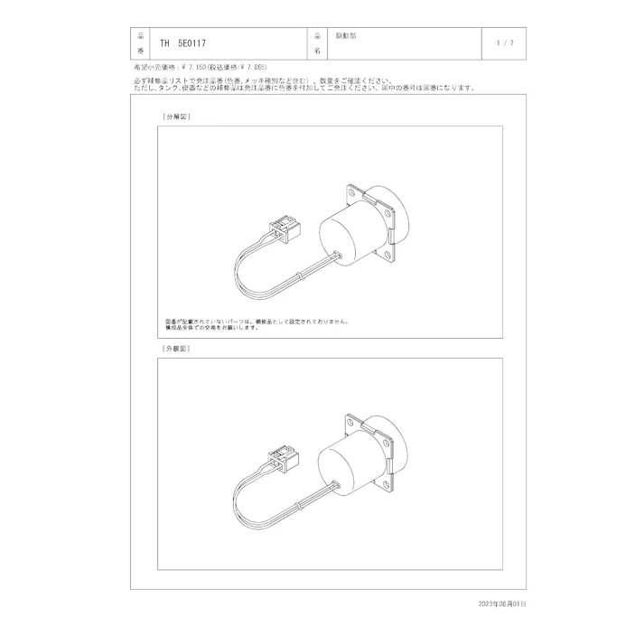 TOTO 水栓パーツシリーズ 駆動部 TN123-2型用 TH5E0117【店舗取り寄せ】