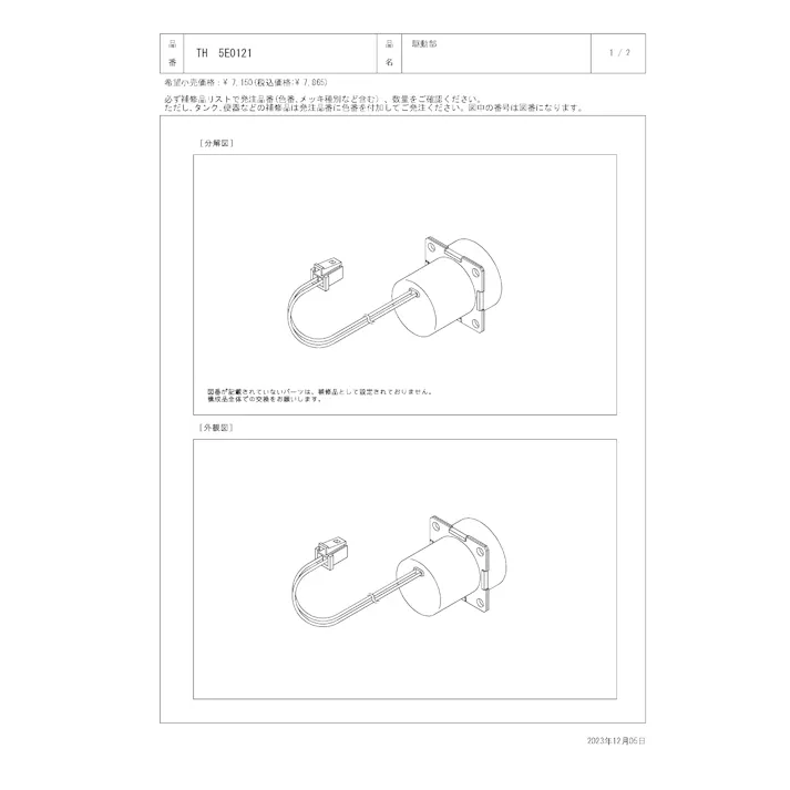 TOTO 水栓パーツシリーズ 駆動部 TH5E0121【店舗取り寄せ】