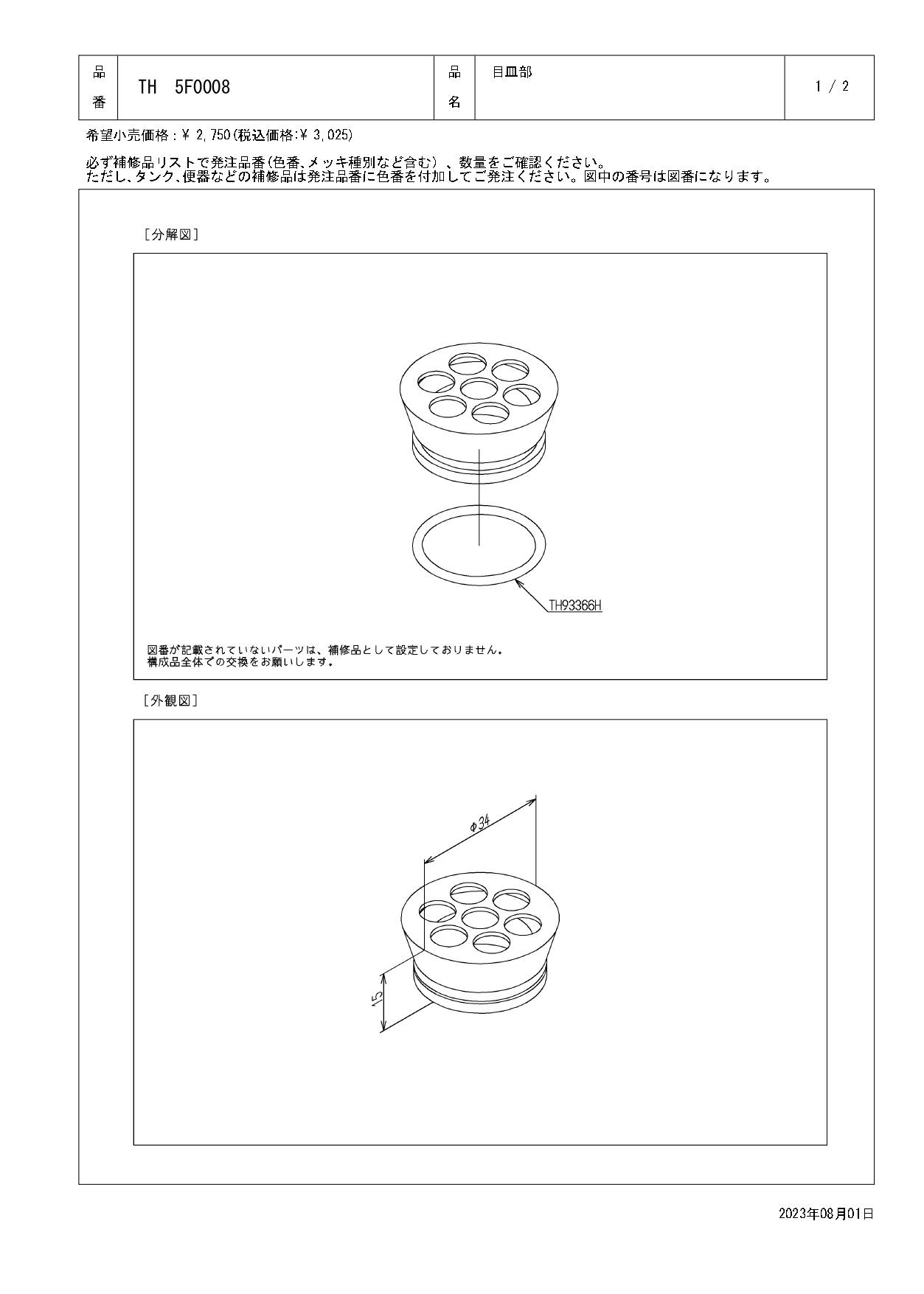 TOTO 水栓パーツシリーズ 目皿部 T6B型用 T6P型用 T6S型用 TH5F0008【店舗取り寄せ】 | 水栓用品 通販 | ホーム ...