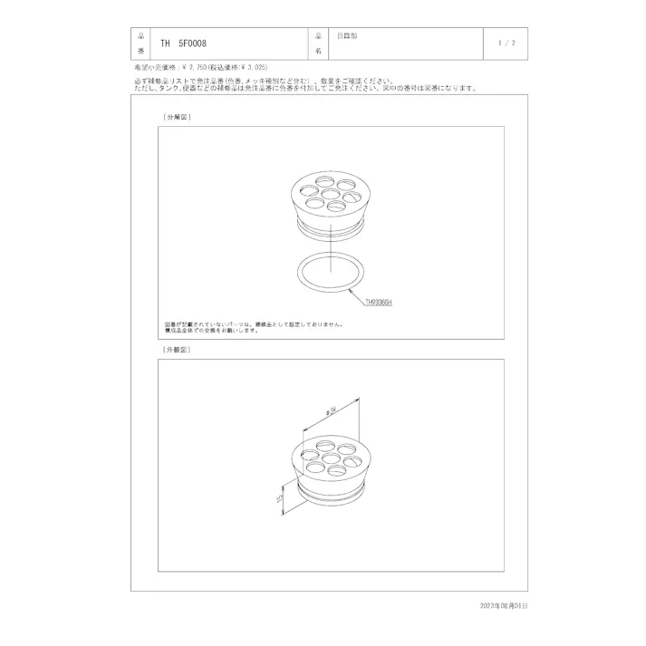 TOTO 水栓パーツシリーズ 目皿部 T6B型用 T6P型用 T6S型用 TH5F0008【店舗取り寄せ】