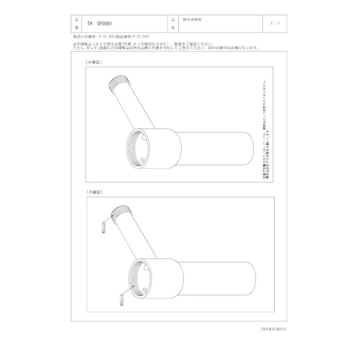 TOTO 水栓パーツシリーズ 排水本体部(キックボックス部) T7型用 TL580型用 TH5F0091【店舗取り寄せ】