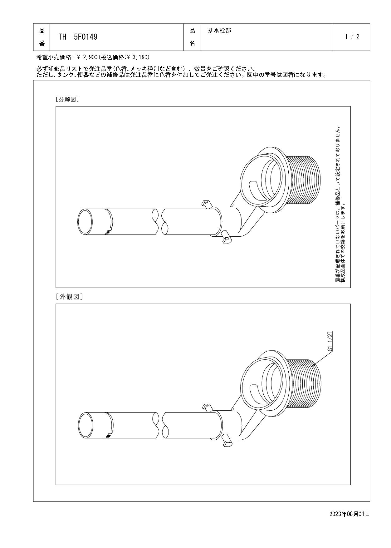 TOTO 水栓パーツシリーズ  排水栓部 TS545型用 TS546型用 TH5F0149【店舗取り寄せ】