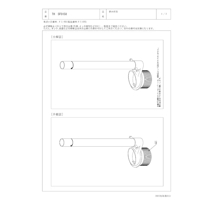TOTO 水栓パーツシリーズ 排水栓部 SS430型用 SS431型用 SS560型用 SS561型用 SS670型用 SS671型用 TH5F0158【店舗取り寄せ】