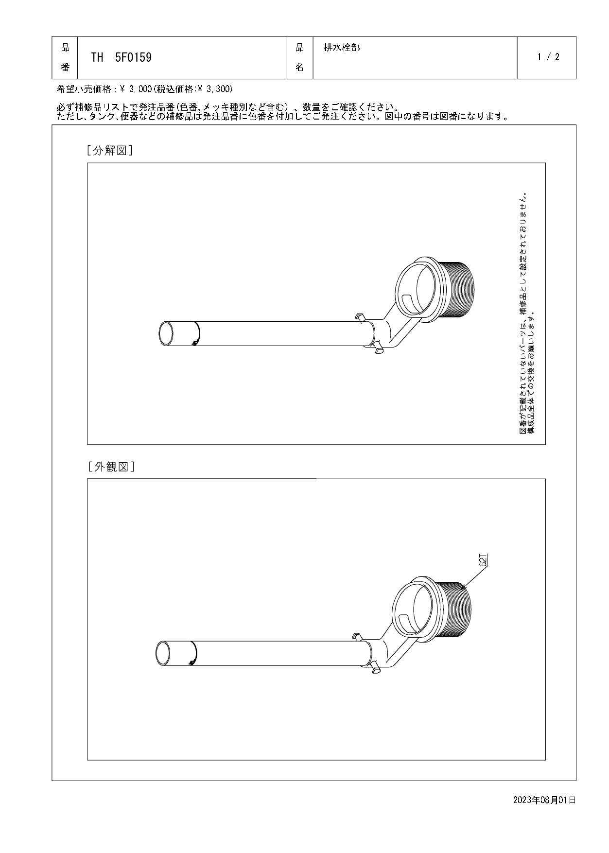 TOTO 水栓パーツシリーズ  排水栓部 TS474CC型用 TS476CC型用 TC730CZ型用 TH5F0159【店舗取り寄せ】