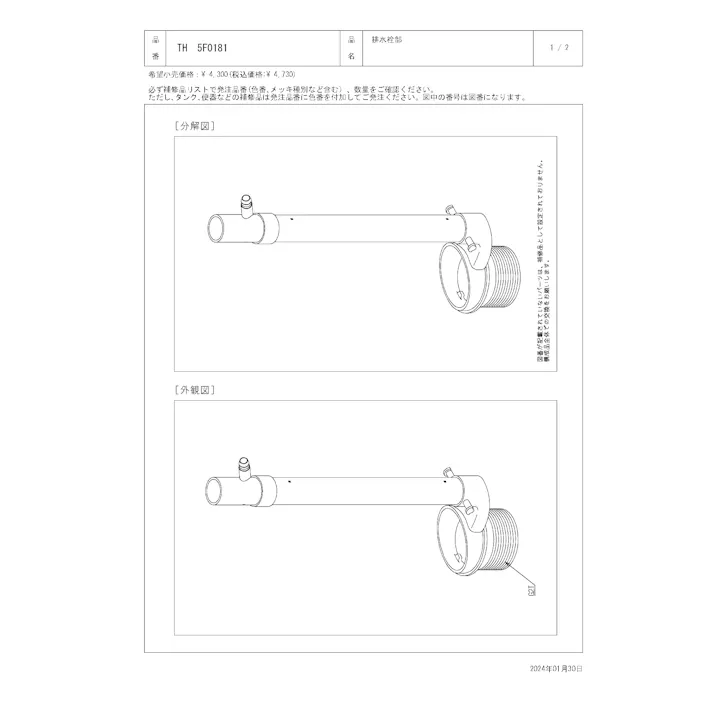 TOTO 水栓パーツシリーズ 排水栓部 SS30型用 TH5F0181【店舗取り寄せ】