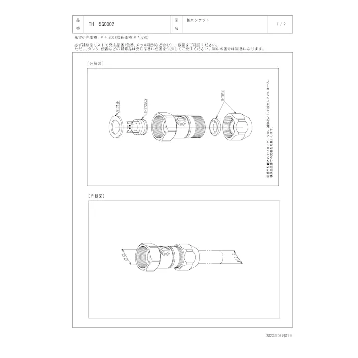 TOTO 水栓パーツシリーズ 給水ソケット TKF33型用 TKG33型用 TKJ33型用 TH5G0002【店舗取り寄せ】