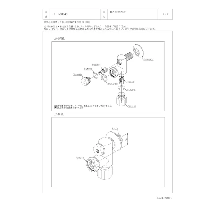TOTO 水栓パーツシリーズ 止水付取付脚部 W28山18 TK345型用 TL45型用 TM47型用 TH5G0043【店舗取り寄せ】