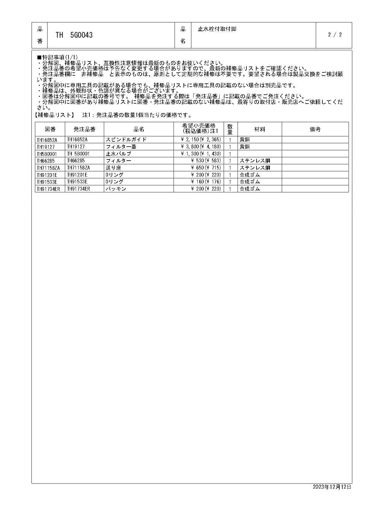 TOTO 水栓パーツシリーズ 止水付取付脚部 W28山18 TK345型用 TL45型用 TM47型用 TH5G0043【店舗取り寄せ ...