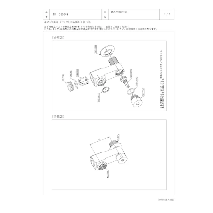 TOTO 水栓パーツシリーズ 止水栓付取付脚部 TM43型用 TM440型用 TH5G0049【店舗取り寄せ】