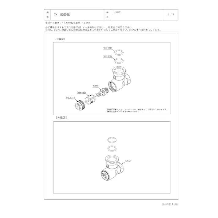 TOTO 水栓パーツシリーズ 止水栓 TEL32型用 TEN12型用 TH5G0058【店舗取り寄せ】