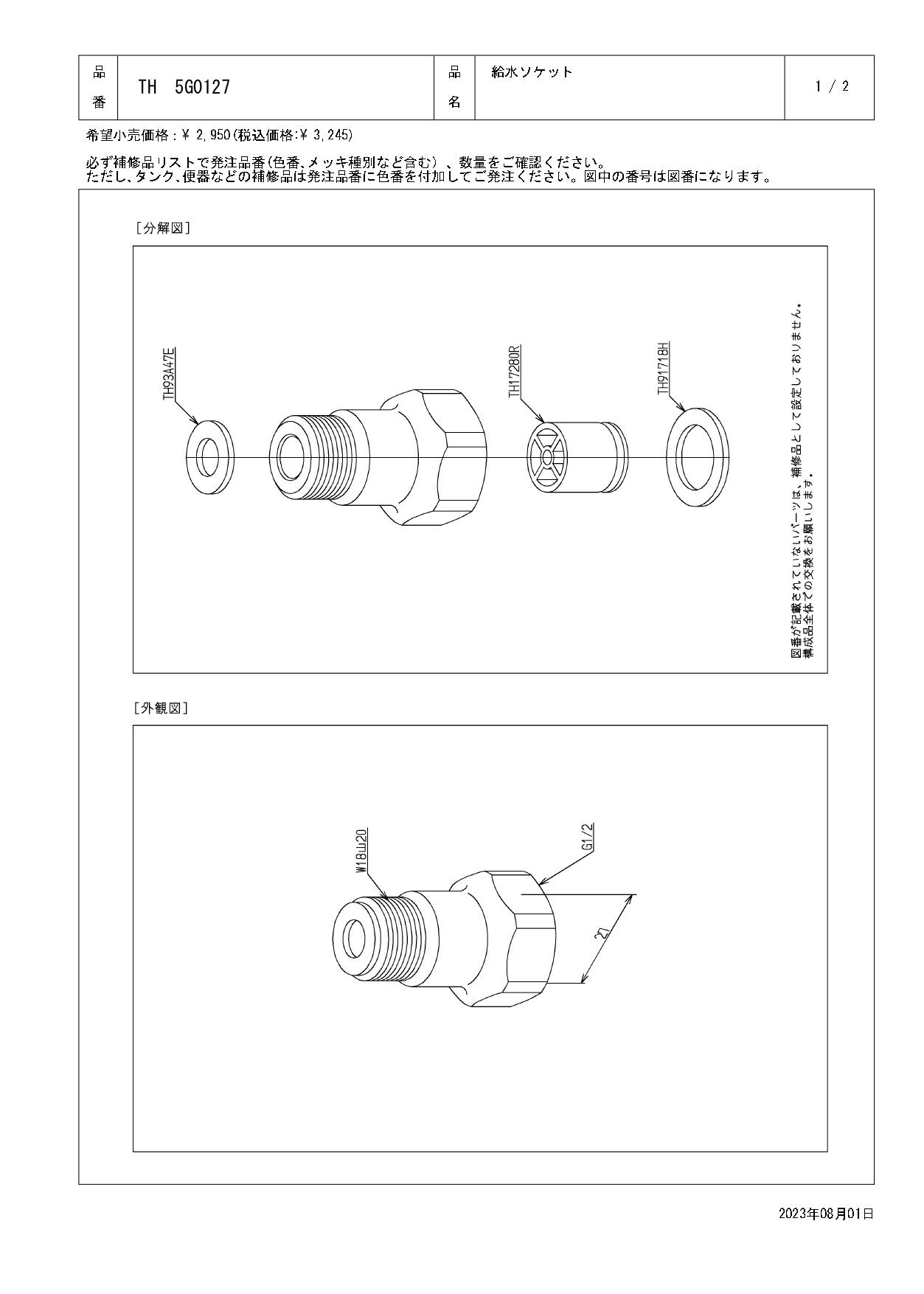 TOTO 水栓パーツシリーズ  給水ソケット TKF31型用 TKJ31型用 TL361型用 TLC31型用 TLCC31型用 TLG01302型用 TLHG31型用 TLNW31型用 TH5G0127【店舗取り寄せ】