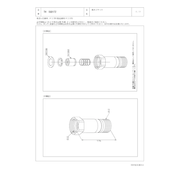 TOTO 水栓パーツシリーズ 給水ソケット 長さ65.5mm TKGG39型用 TLHG30型用 TH5G0172【店舗取り寄せ】