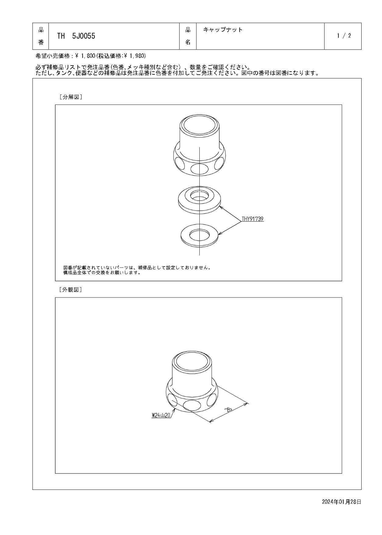 TOTO 水栓パーツシリーズ  キャップナット T26型用 TH5J0055【店舗取り寄せ】