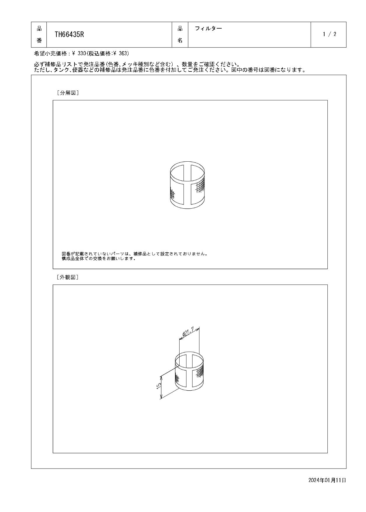 TOTO 水栓パーツシリーズ フィルター 外径21.7mm TL346C1N型用 TN55RX