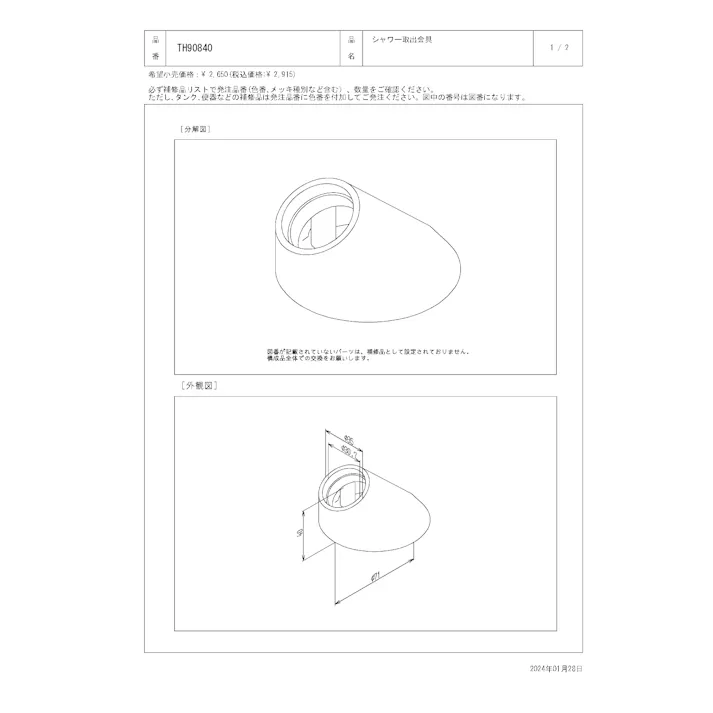 TOTO 水栓パーツシリーズ シャワー取出金具 TK305型用 TK345型用 TL12型用 TL50型用 TH90840【店舗取り寄せ】