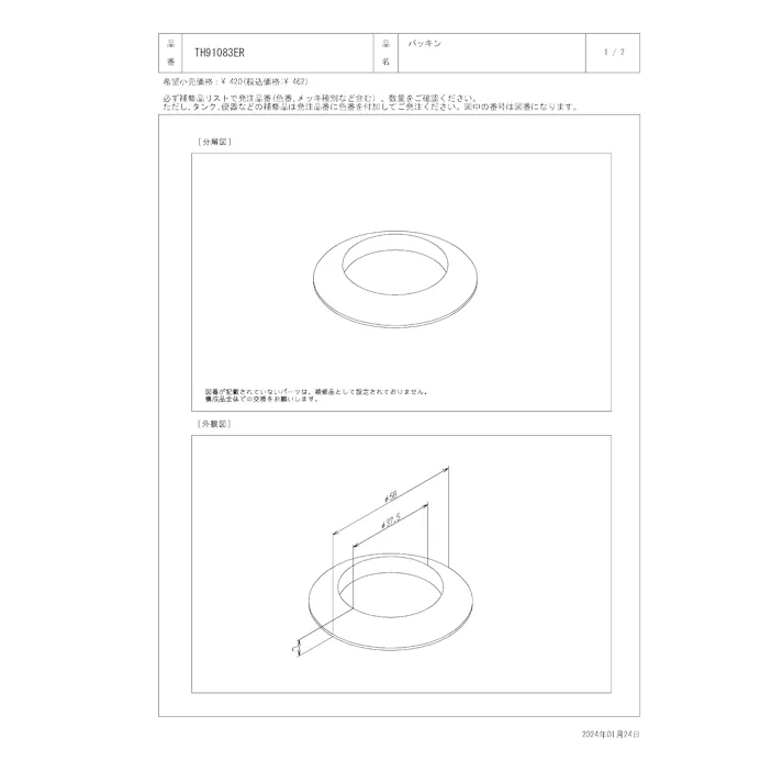 TOTO 水栓パーツシリーズ パッキン 外径58mm 内径37.5mm T6型用 T7型用 TL515型用 TN78型用 TH91083ER【店舗取り寄せ】