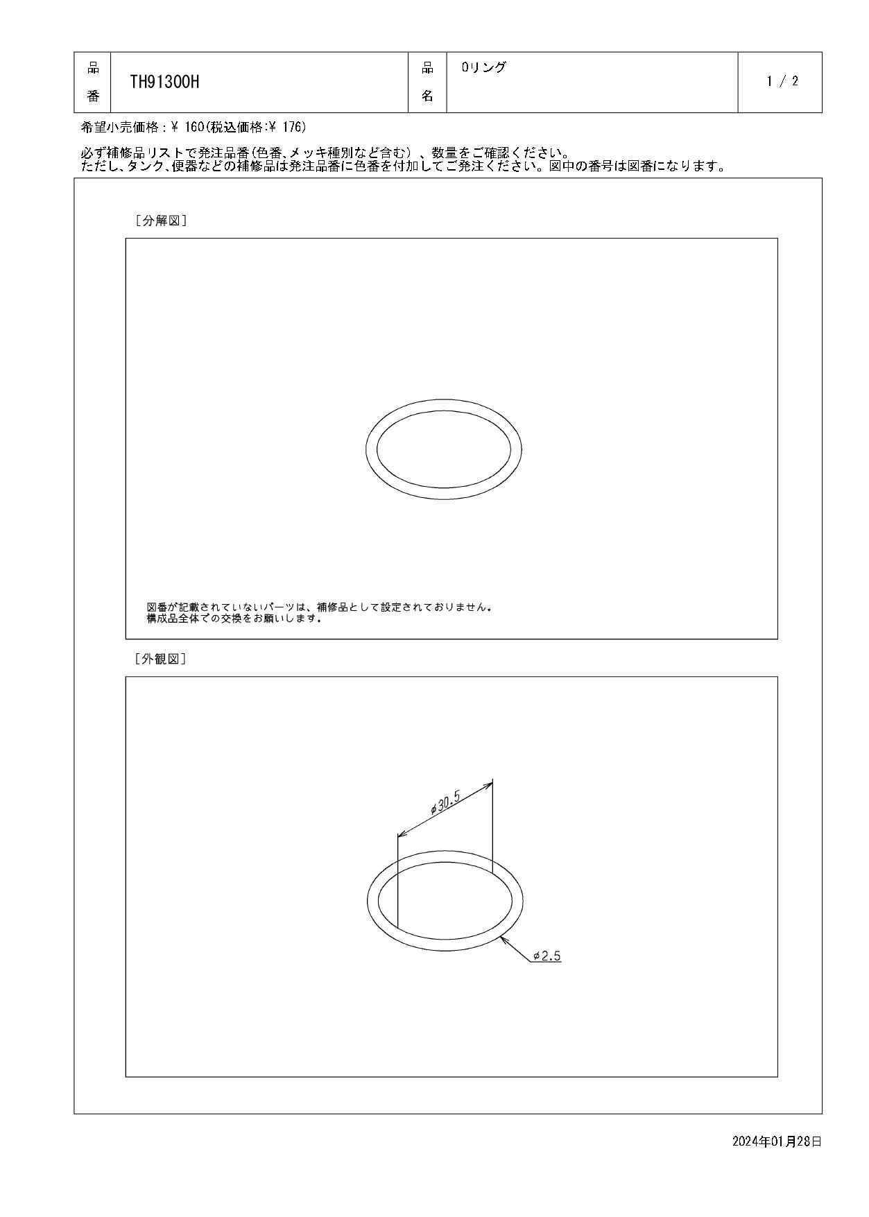 TOTO 水栓パーツシリーズ  Oリング 内径30.5mm 太さ2.5mm TH91300H【店舗取り寄せ】