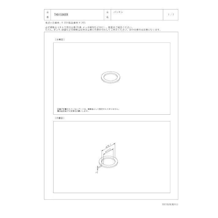 TOTO 水栓パーツシリーズ パッキン TBV01404型用 TBW01403型用 TKG30型用 TMN40型用 TH91586ER【店舗取り寄せ】