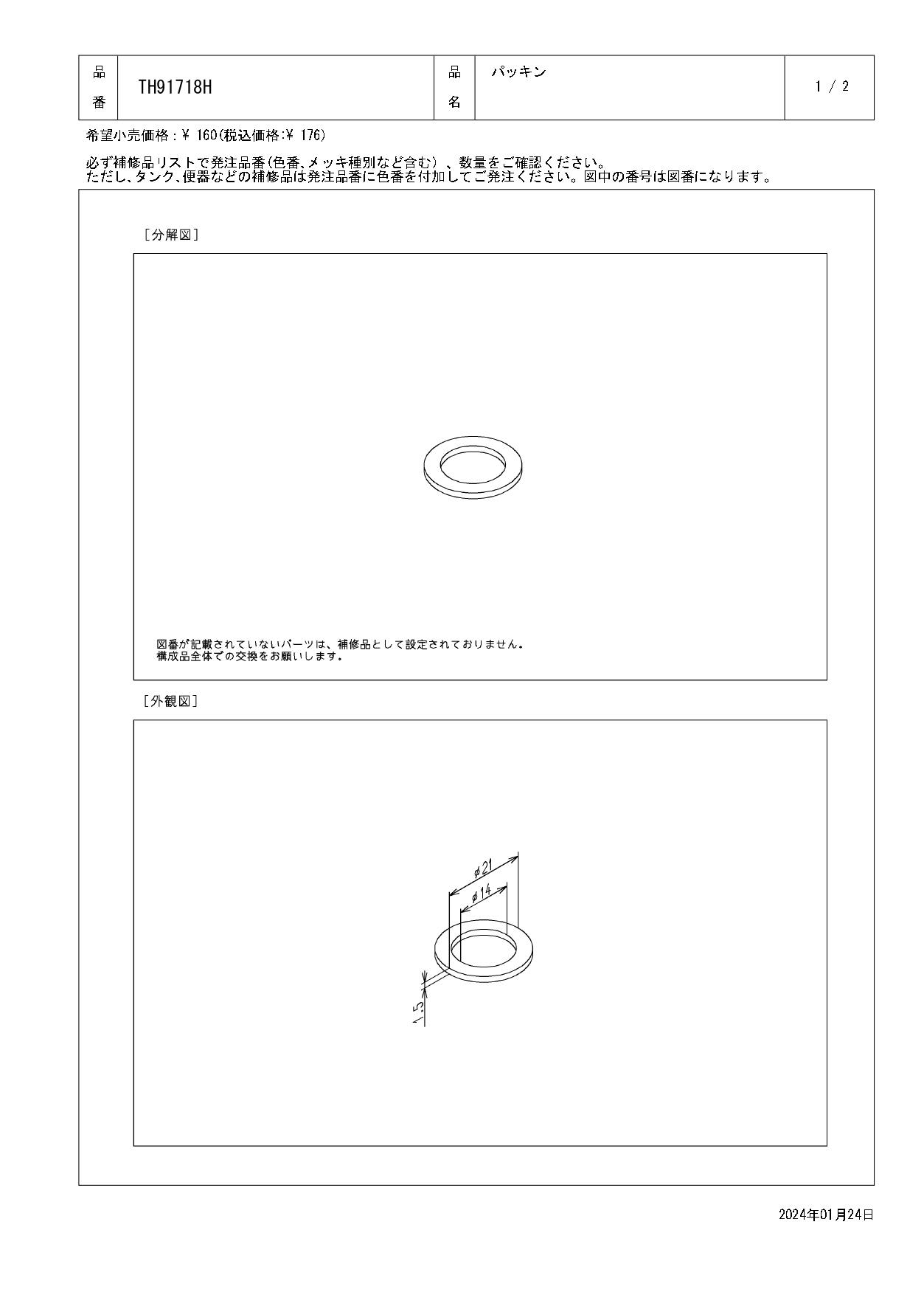 TOTO 水栓パーツシリーズ  パッキン 外径21mm 内径14mm TEL570型用 TK306型用 TKF31型用 TKG31型用 TKJ31型用 TL326型用 TH91718H【店舗取り寄せ】