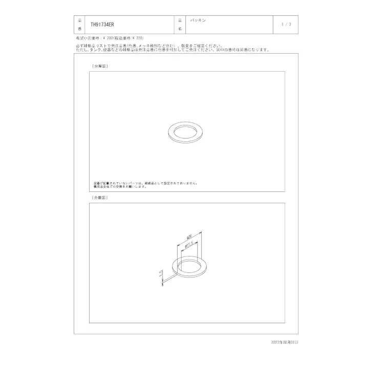 TOTO 水栓パーツシリーズ パッキン TH91734ER【店舗取り寄せ】