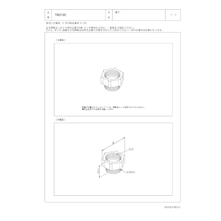 TOTO 水栓パーツシリーズ 継手 TH512型用 TS526型用 TH92180【店舗取り寄せ】