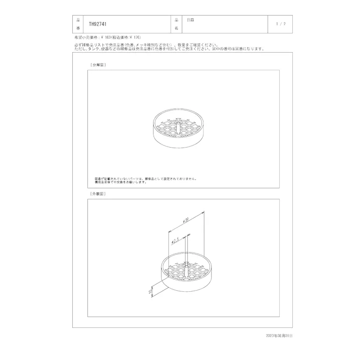 TOTO 水栓パーツシリーズ 目皿 外径39mm TUB54型用 TUB57型用 TH92741【店舗取り寄せ】