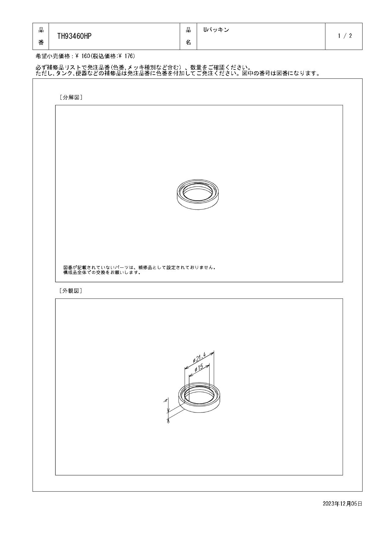 TOTO 水栓パーツシリーズ  Uパッキン TH93460HP【店舗取り寄せ】