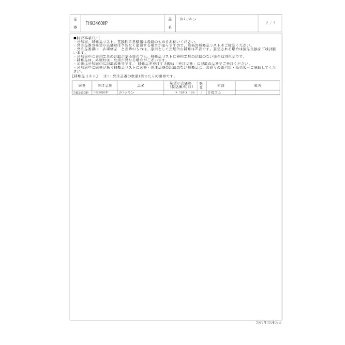 TOTO 水栓パーツシリーズ Uパッキン TH93460HP【店舗取り寄せ】