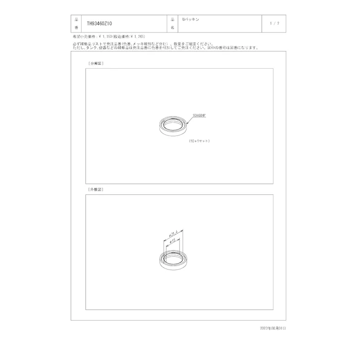 TOTO 水栓パーツシリーズ Uパッキン 16mm自在スパウト用 TH93460Z10【店舗取り寄せ】