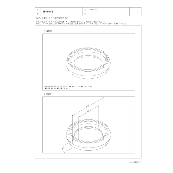 TOTO 水栓パーツシリーズ パッキン 外径90mm 内径57mm SS30型用 TH93489E【店舗取り寄せ】