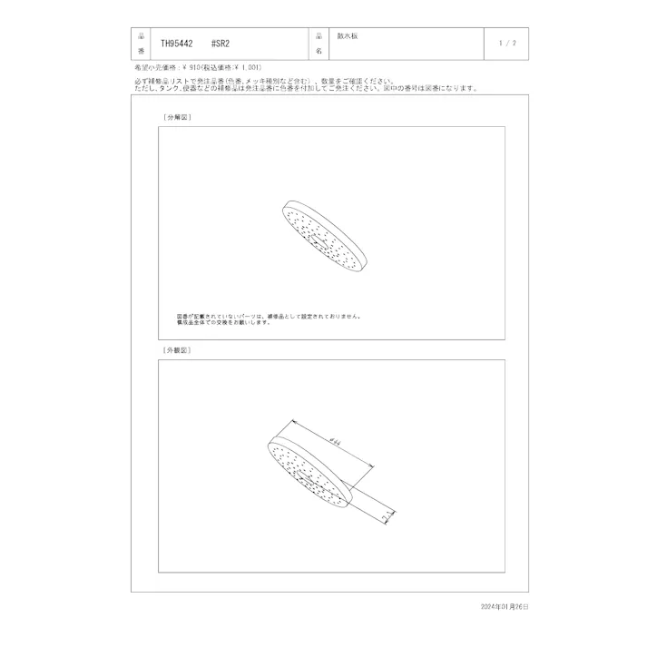 TOTO 水栓パーツシリーズ 散水板 外径44mm 厚み7.1mm TMY4型用 TMY5型用 TMY7型用 TH95442#SR2【店舗取り寄せ】