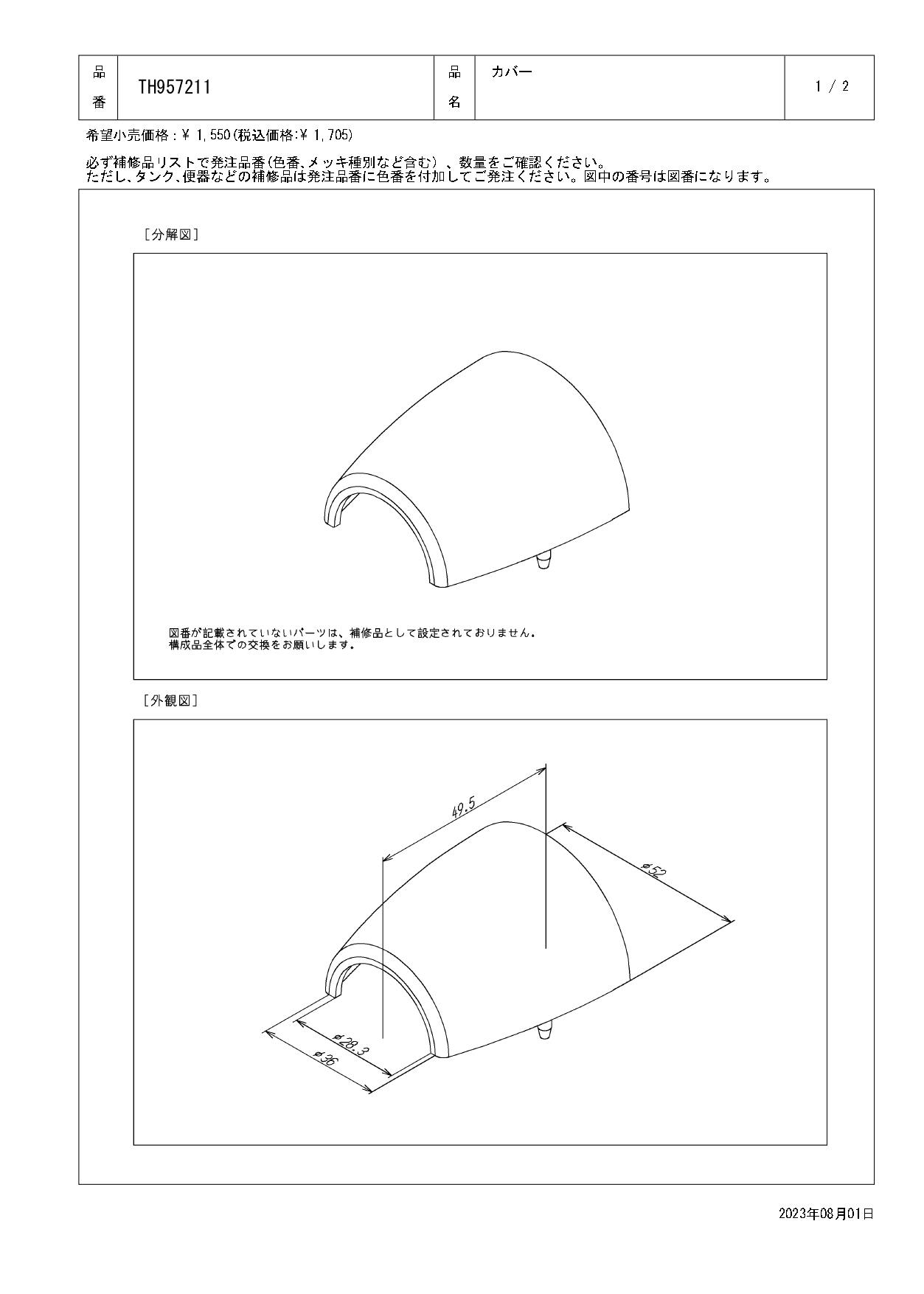 TOTO 水栓パーツシリーズ  カバー TUMG40型用 TH957211【店舗取り寄せ】