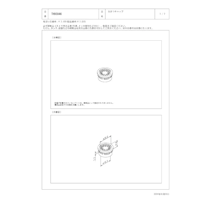TOTO 水栓パーツシリーズ 泡まつキャップ TL385型用 TH95946【店舗取り寄せ】