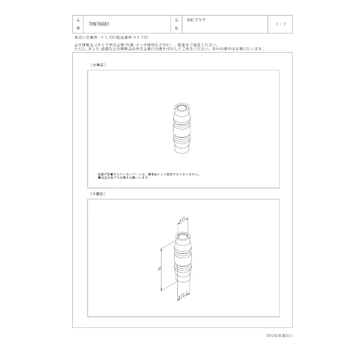 TOTO 水栓パーツシリーズ 直結プラグ TEK300型用 TK300型用 TH976681【店舗取り寄せ】