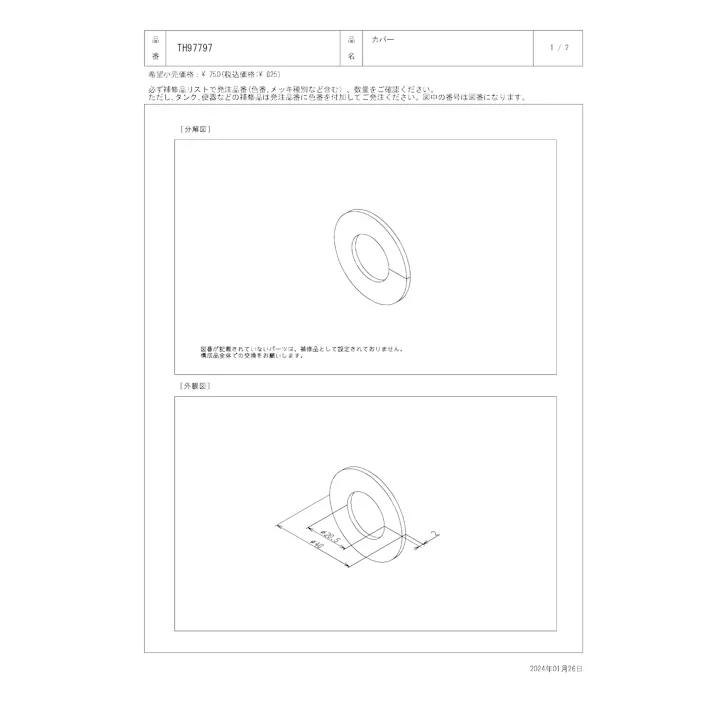 TOTO 水栓パーツシリーズ カバー 外径40mm 内径20.5mm 厚み2mm CS321型用 TH97797【店舗取り寄せ】