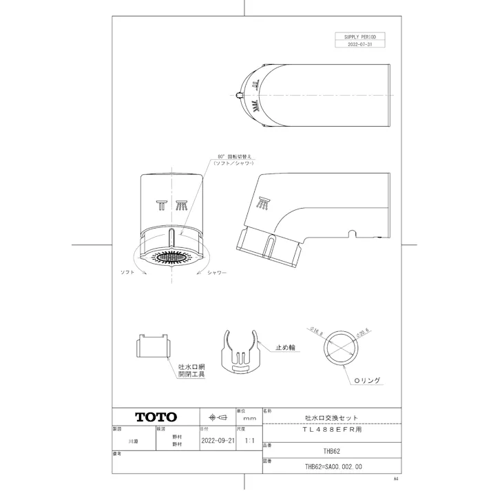 TOTO 水栓パーツシリーズ 吐水口交換セット TL488型用 THB62【店舗取り寄せ】