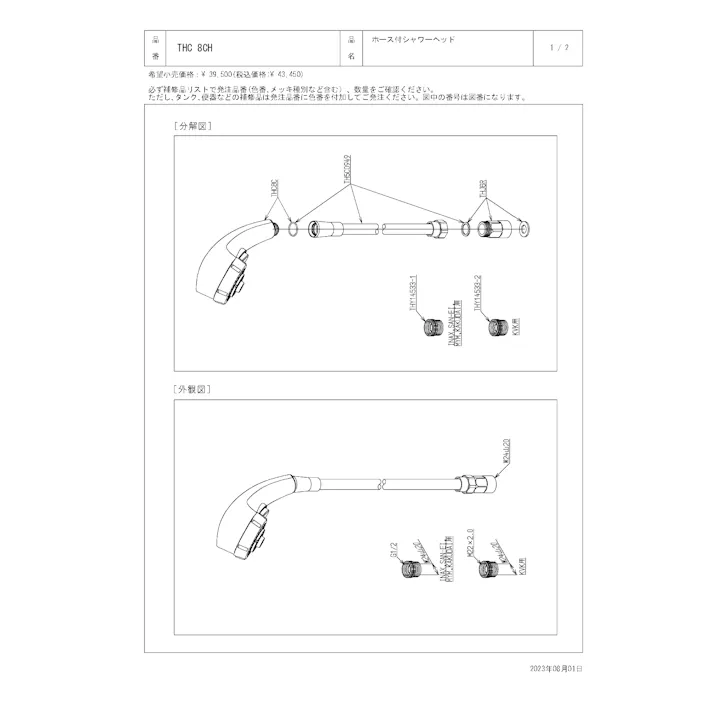 TOTO 水栓パーツシリーズ ワンダービートクリックシャワーヘッド ホース長さ1600mm THC8CH【店舗取り寄せ】