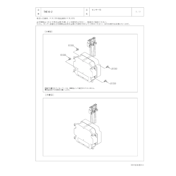 TOTO 水栓パーツシリーズ センサー部 TEA99型用 TEA100型用 THE162【店舗取り寄せ】