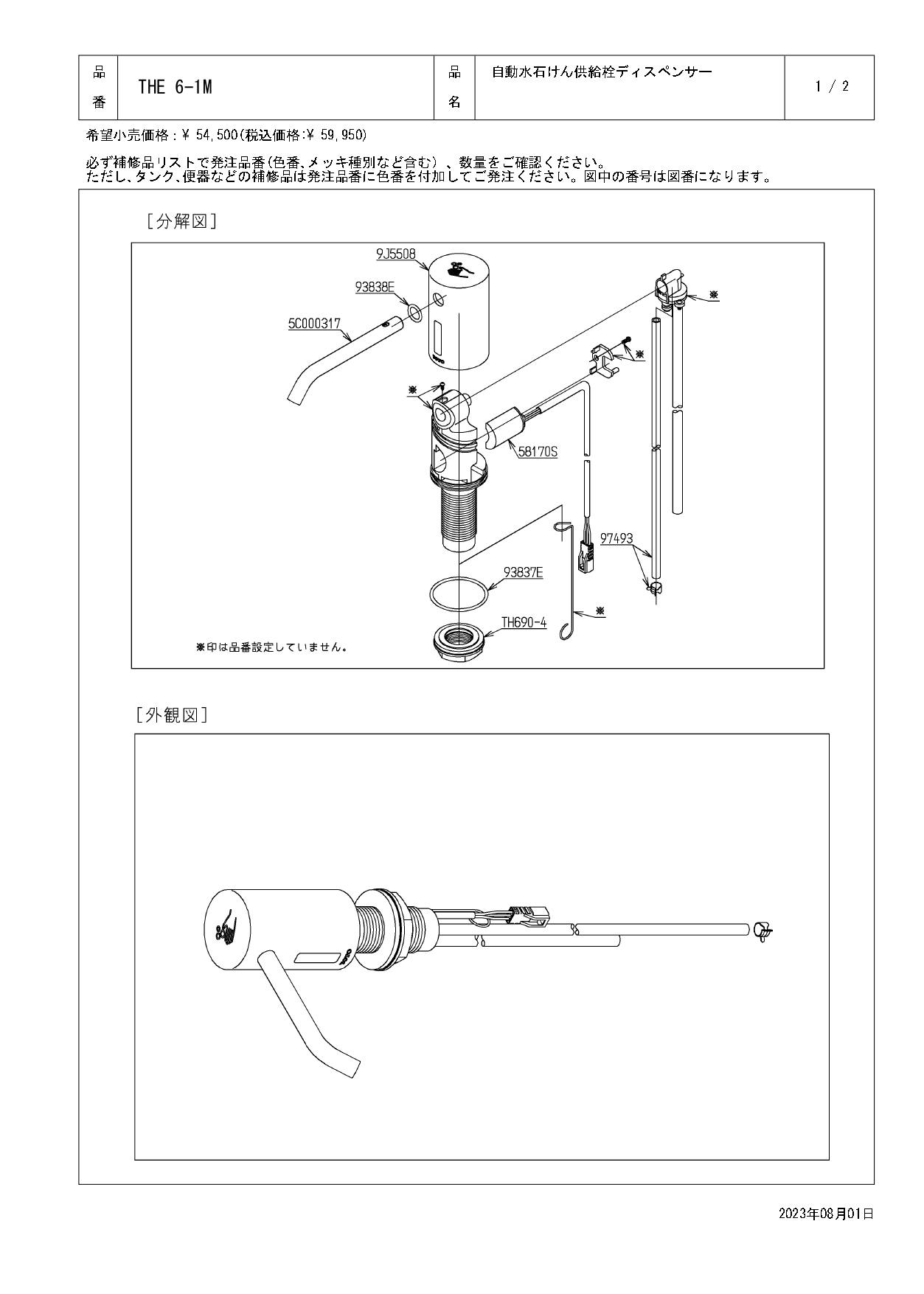 TOTO 水栓パーツシリーズ  自動水石けん供給栓ディスペンサー部 TES131型用 TES132型用 TES133型用 THE61M【店舗取り寄せ】