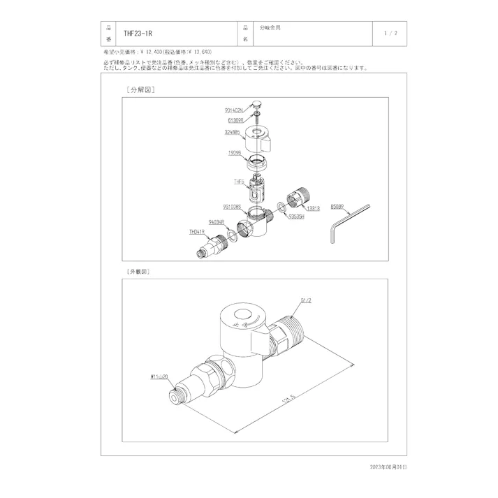 TOTO 水栓パーツシリーズ 分岐口接続金具 接続ねじサイズG1/2用 THF231R【店舗取り寄せ】