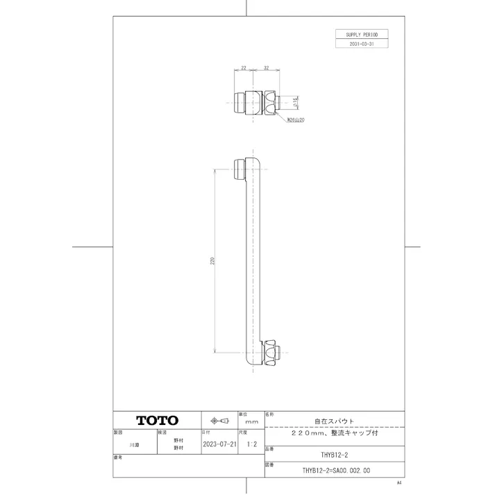 TOTO 水栓パーツシリーズ 自在パイプ 長さ220mm 取付外径16ミリ 整流キャップ付き HYB122 THYB122【店舗取り寄せ】