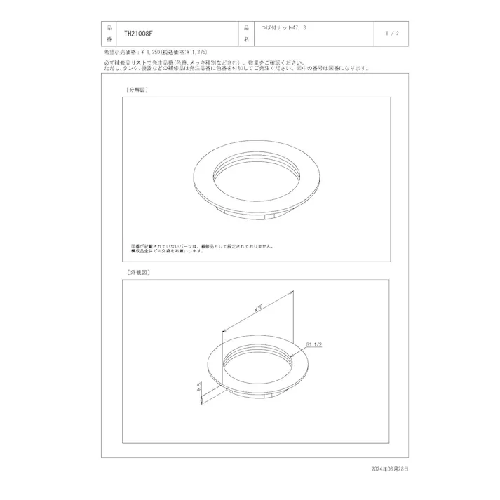 TOTO つば付ナット T6P/6S/6W/7P/7S/7W型、TB54/55型、TL580型他用 TH21008F