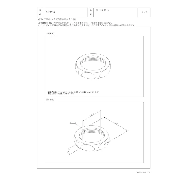 TOTO 袋ナット T67S38型用 TH22010