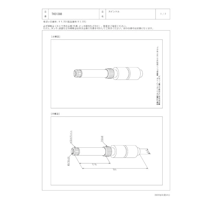 TOTO スピンドル TB651型、TGB51型用 TH31388