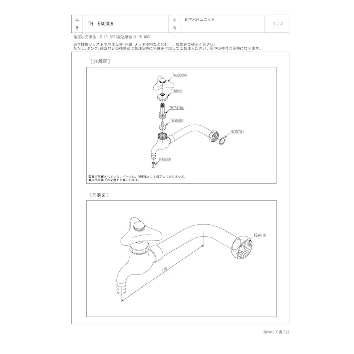 TOTO 化学水栓ユニット T42型用化学水栓ユニット(左側、台付) TH5A0006